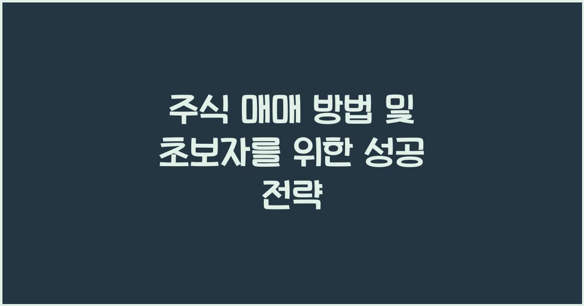 주식 매매 방법