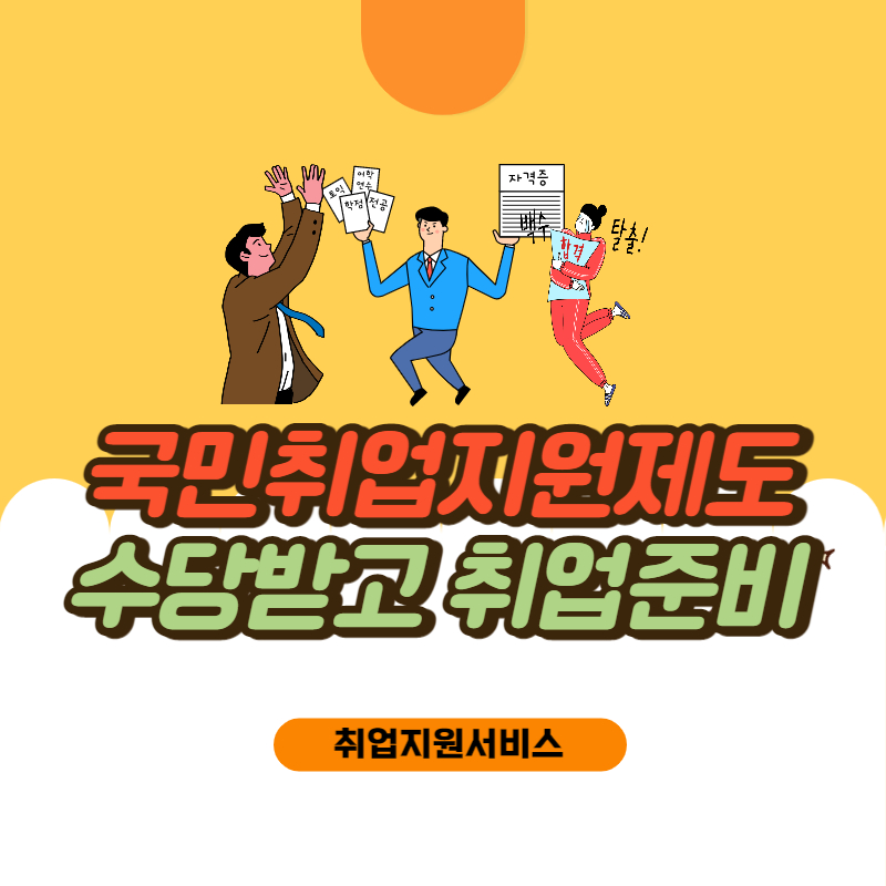국민취업지원제도_썸네일