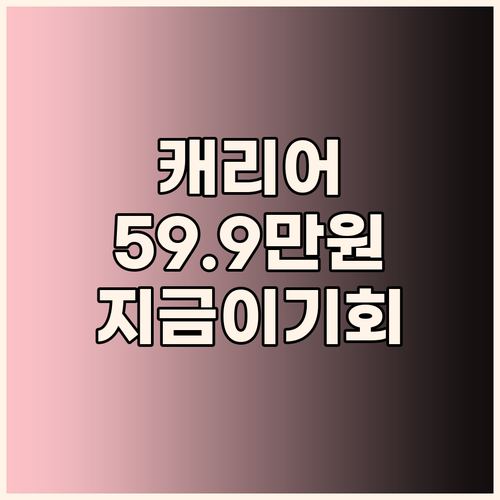 캐리어 창문형 에어컨 599,000원..