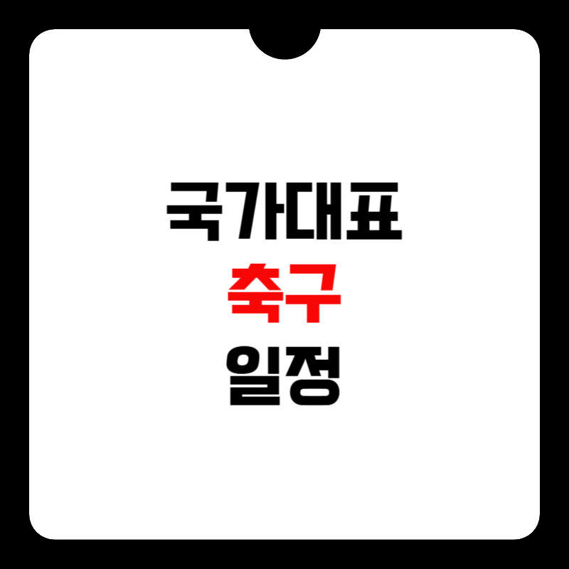 국가대표-축구-일정-썸네일