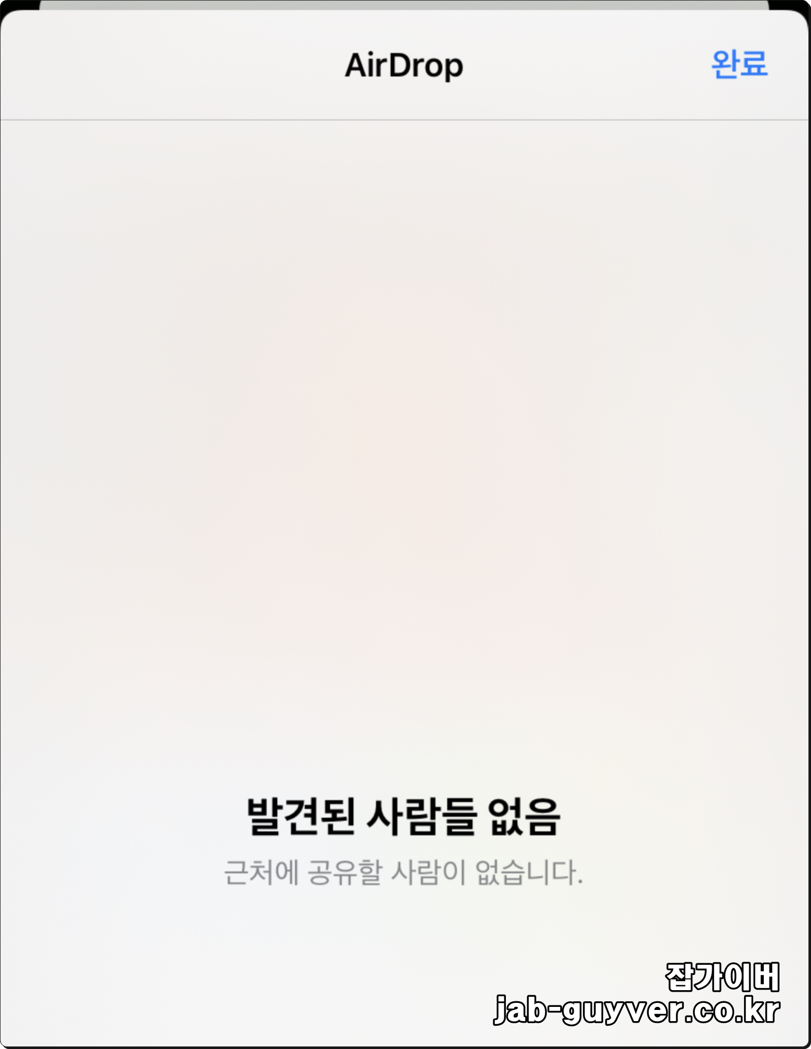 에어드롭 발견된 사람 없음 메시지