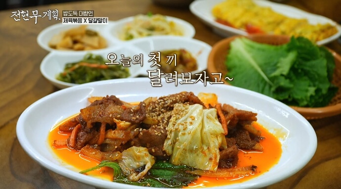 전현무계획-제육볶음