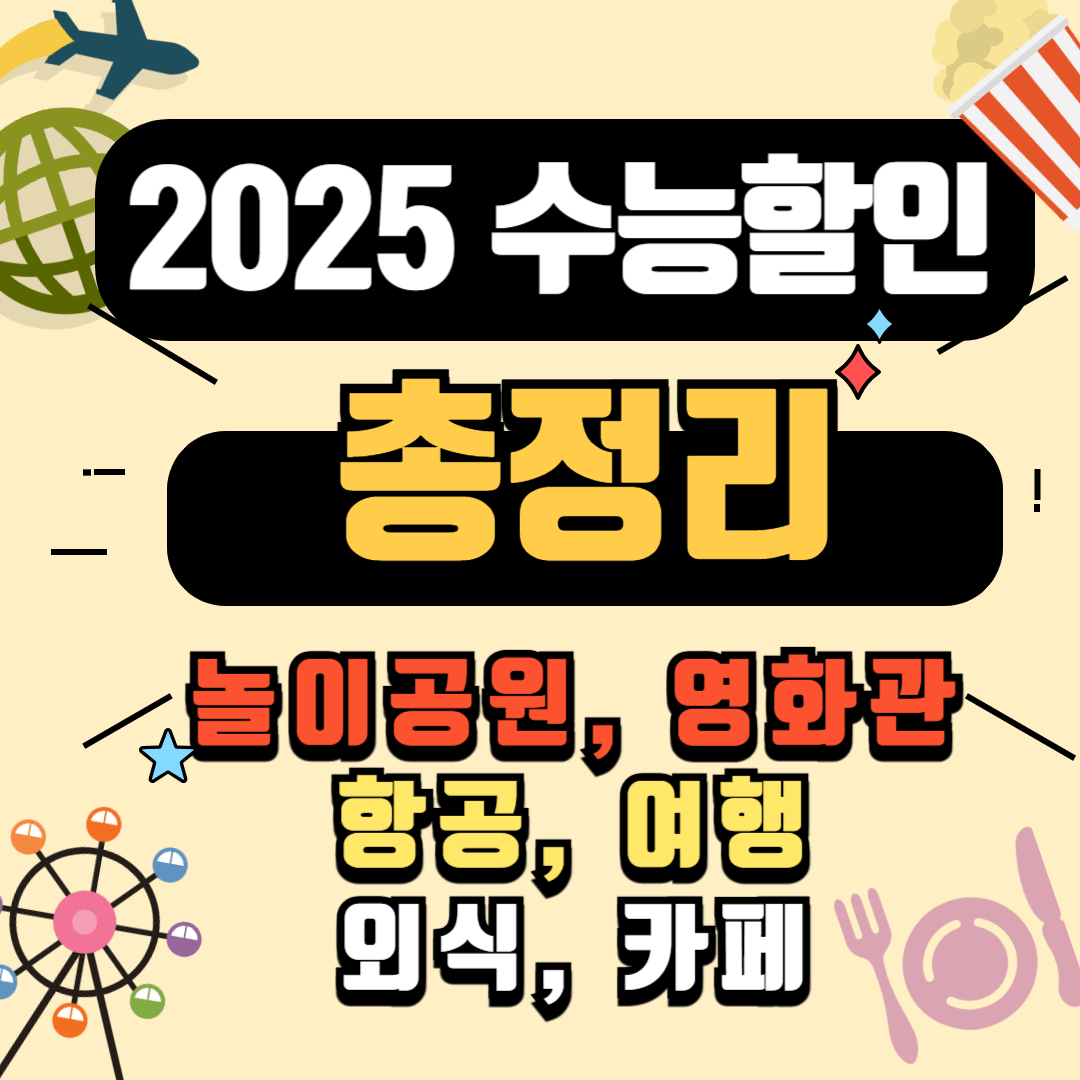 2025 수능할인 총정리