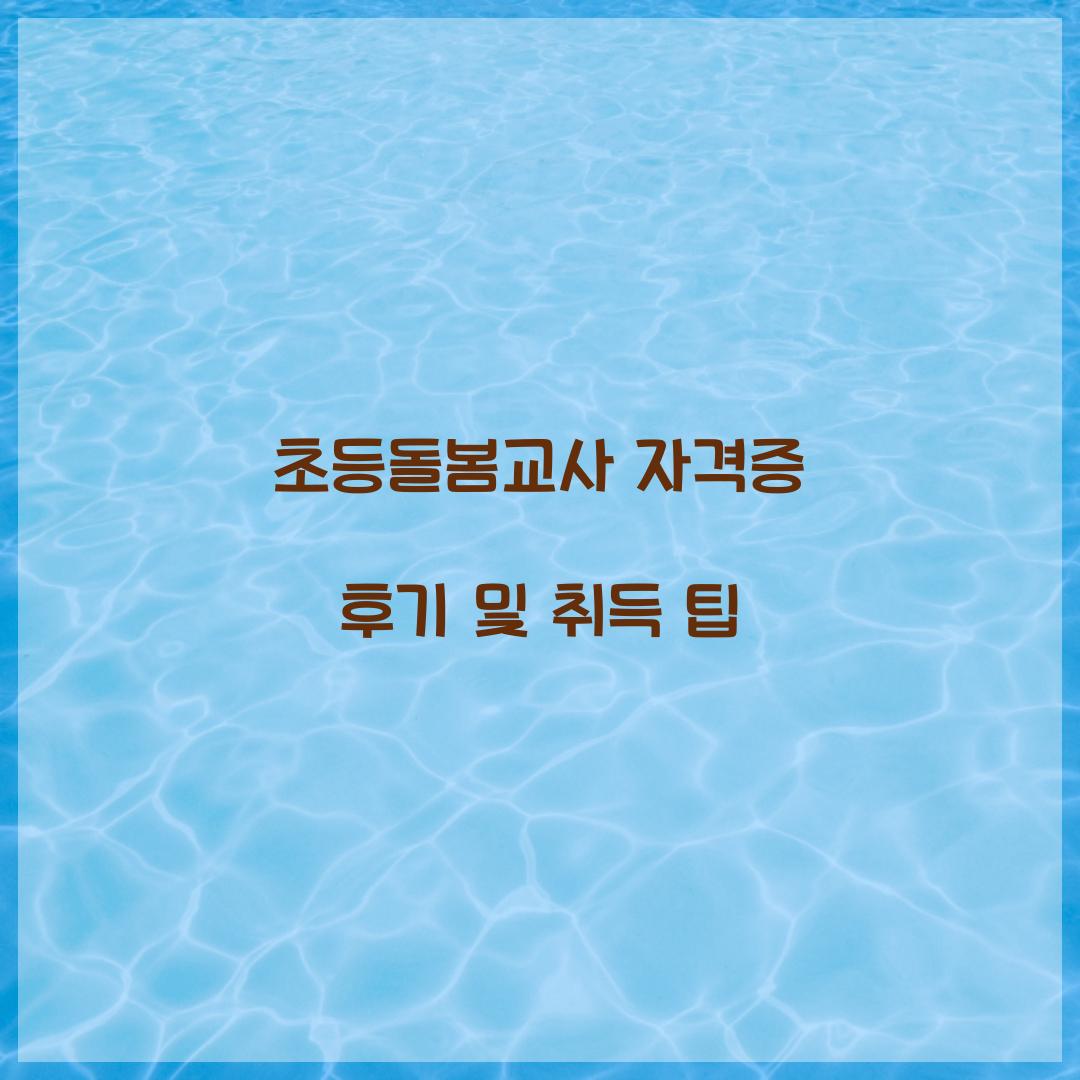 초등돌봄교사 자격증 후기