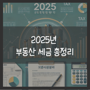 2025년 부동산 세금 총정리