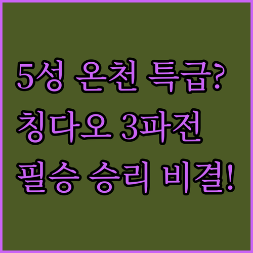 칭다오 공항 호텔 3파전 5성급 배러..