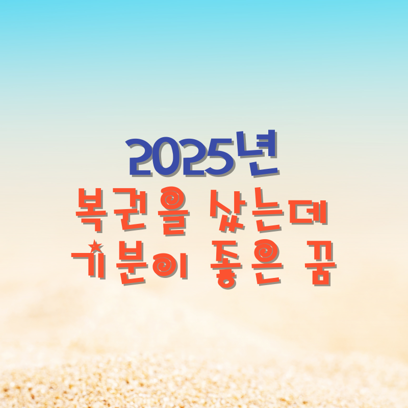 복권을 샀는데 기분이 좋은 꿈