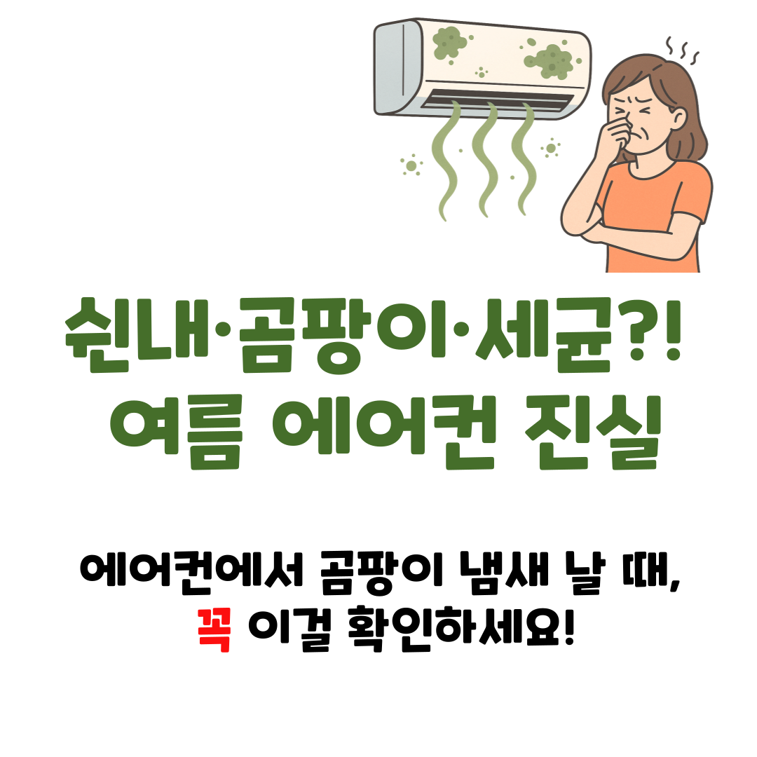 에어컨 필터 안 갈면 생기는 일 &ndash; 곰팡이 냄새와 세균 폭탄 막는 방법