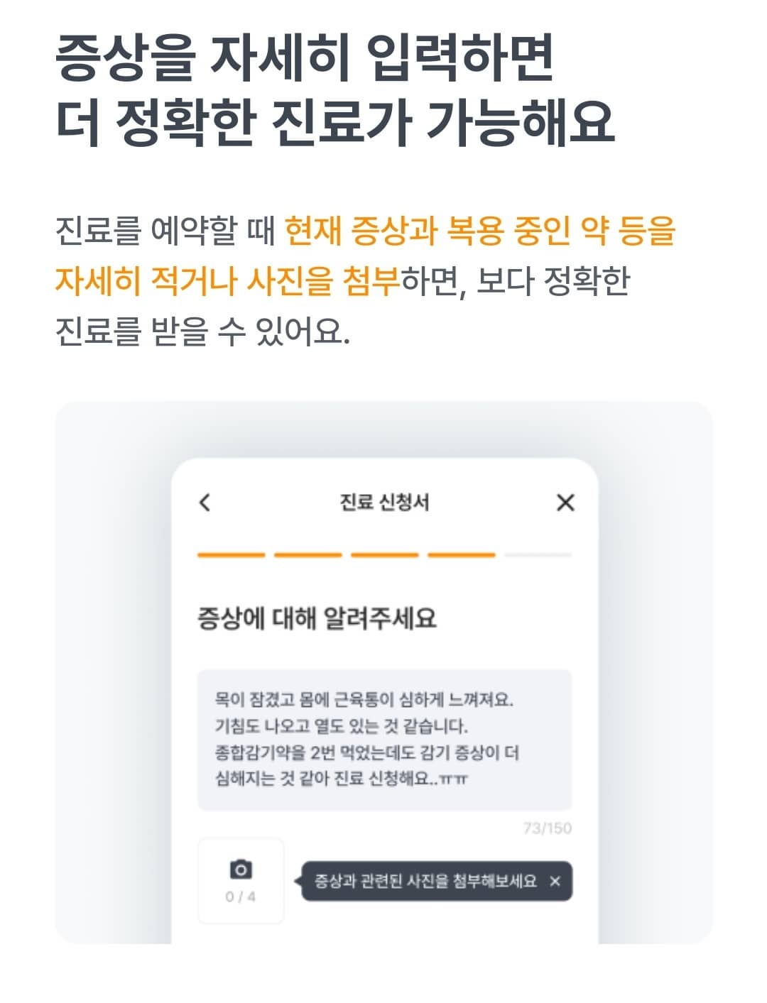 닥터나우-비대면진료-증상설명하기-화면