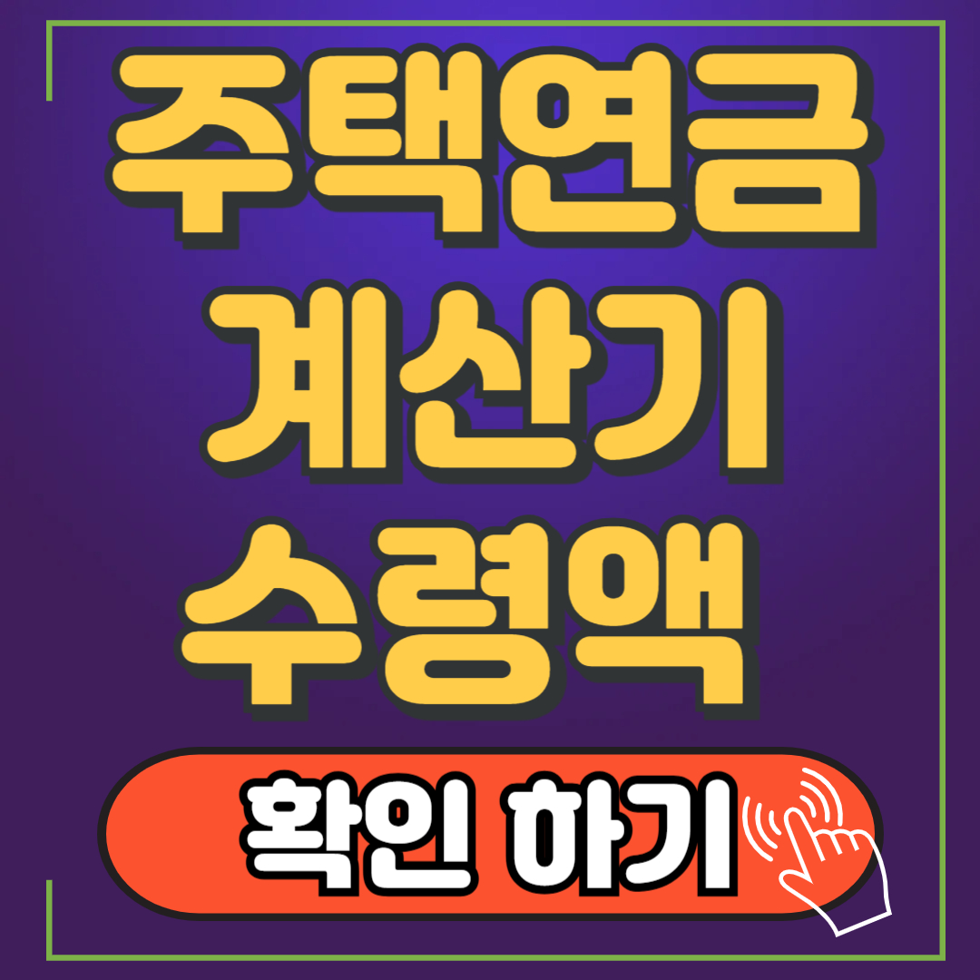 주택연금 계산기 수령액 조건 신청