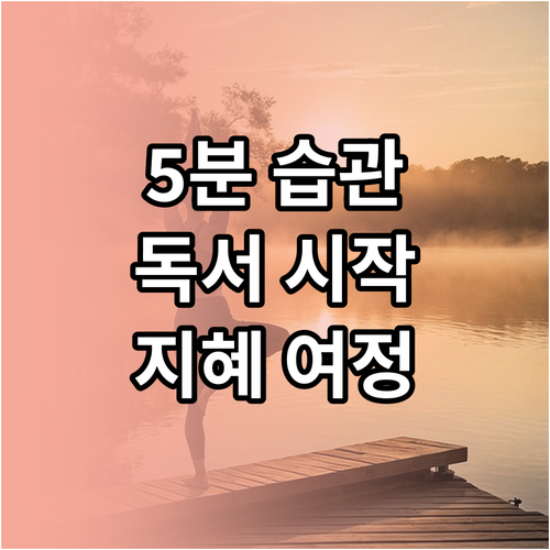책 읽는 습관 만들기: 5분으로 시작..