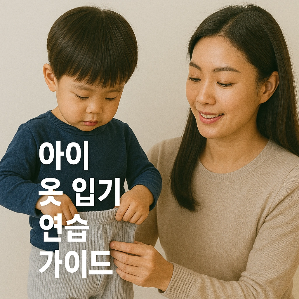 아이 옷 입기 연습 가이드