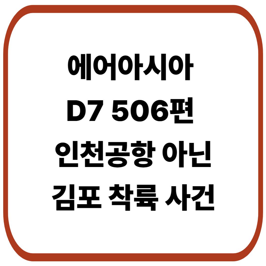 에어아시아 D7 506편 김포 착륙 사건