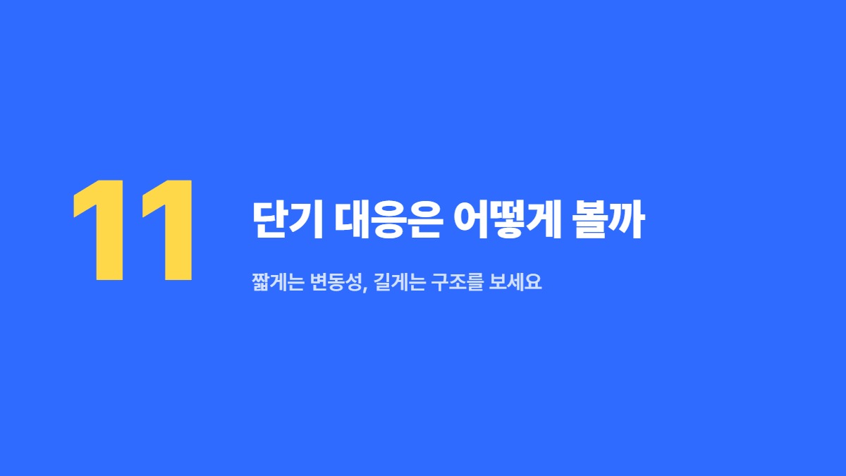 단기 대응은 어떻게 볼까 — 짧게는 변동성, 길게는 구조를 보세요
