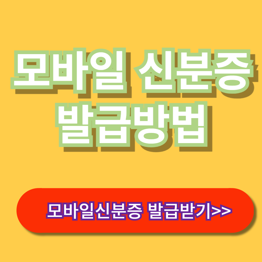 모바일신분증