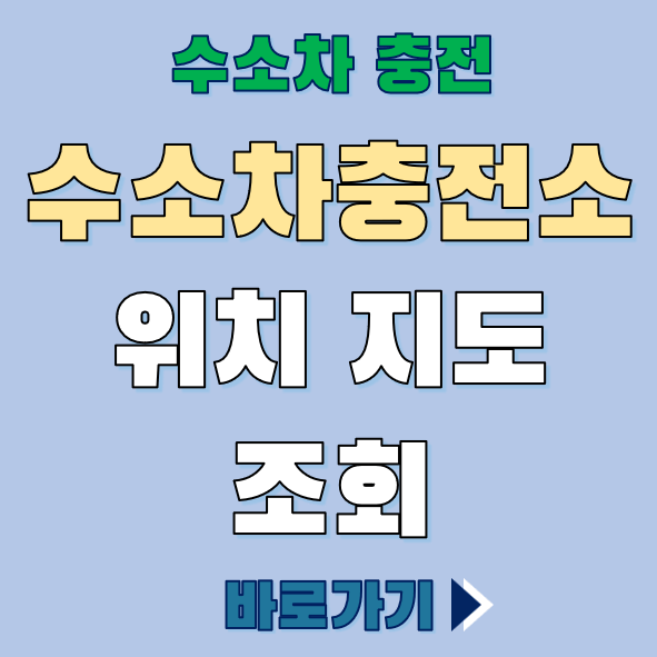 수소차 충전소 위치 조회 바로가기