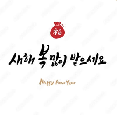 2024년 새해 인사 문구 모음