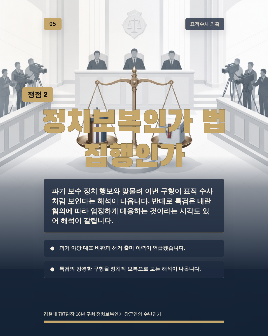 정치보복인가 법 집행인가