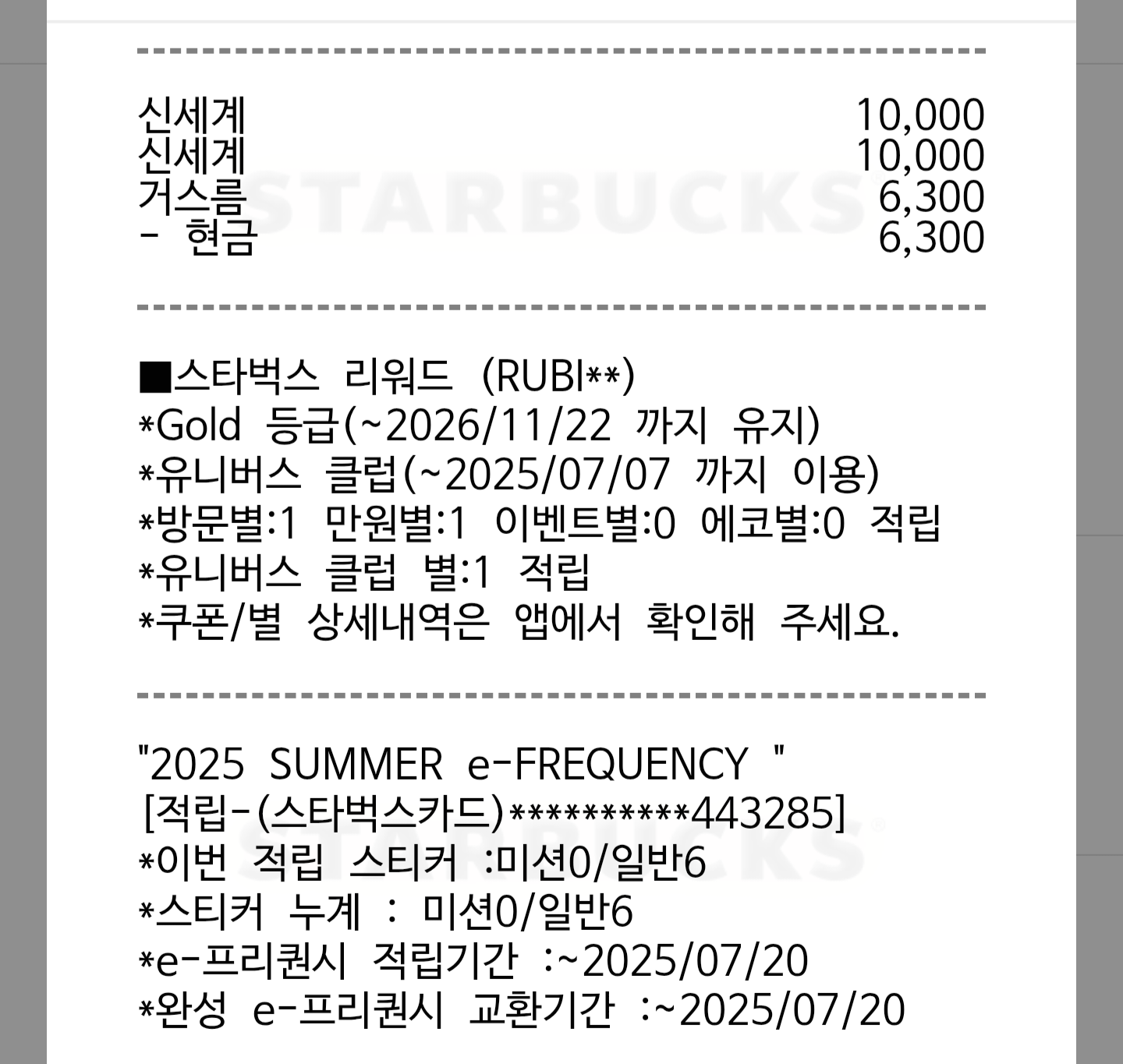 별 적립 내역과 프리퀀시 스티커 적립 내역이 확인 가능하다.