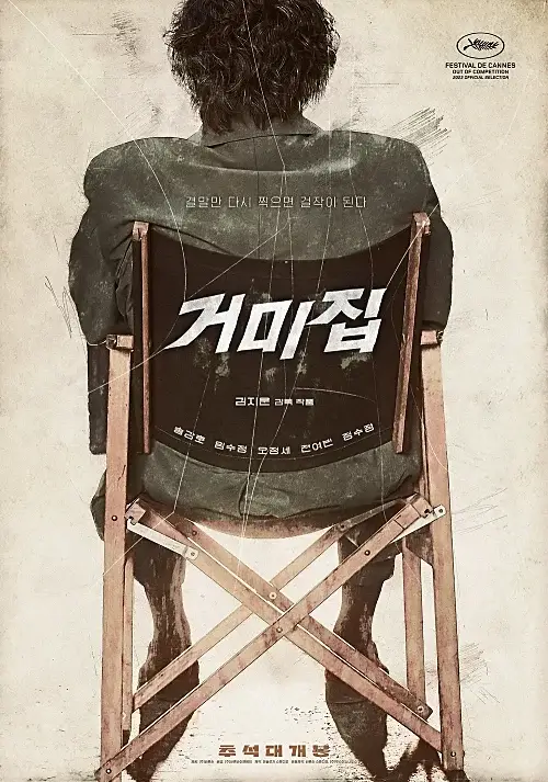 김지운-감독-영화-거미집-송강호-임수정-오정세-전여빈-정수정-출연진