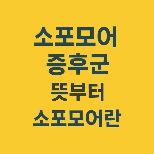 소포모어 증후군 뜻부터 짚자! 그리고 진짜 무서운 2년 차 소포모어 징크스의 정체?
