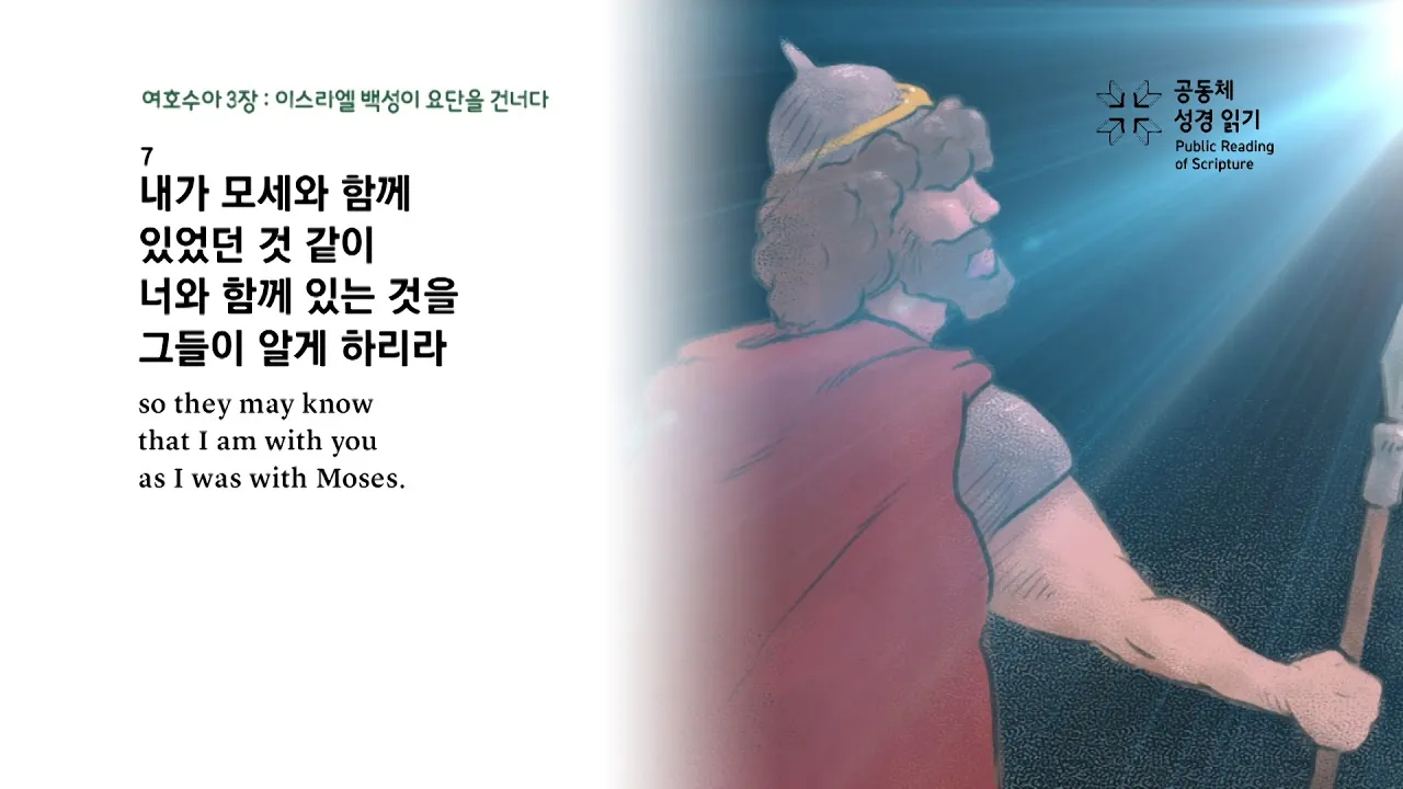 여호수아 1장 9절 묵상 - 강하고 담대하라 두려워하지 말며 놀라지 말라_7