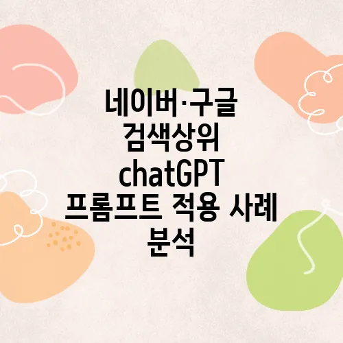 네이버·구글 검색상위 chatGPT 프롬프트 적용 사례 분석