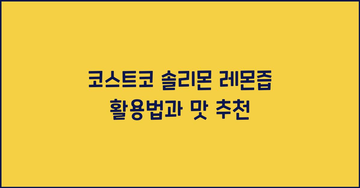 코스트코 솔리몬 레몬즙