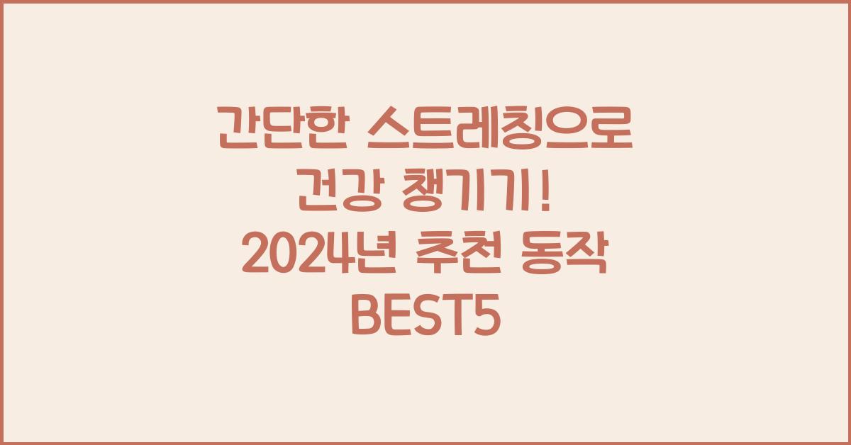 간단한 스트레칭