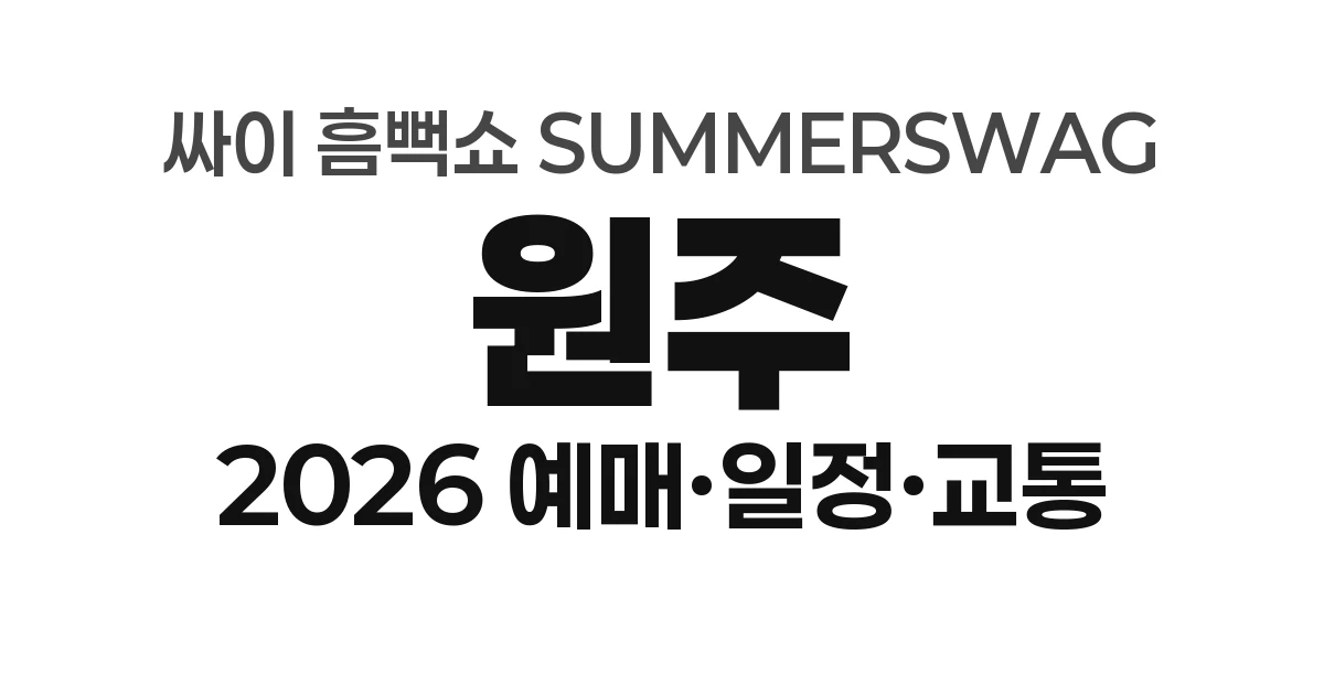 원주 싸이 흠뻑쇼 SUMMERSWAG 2026 예매하기