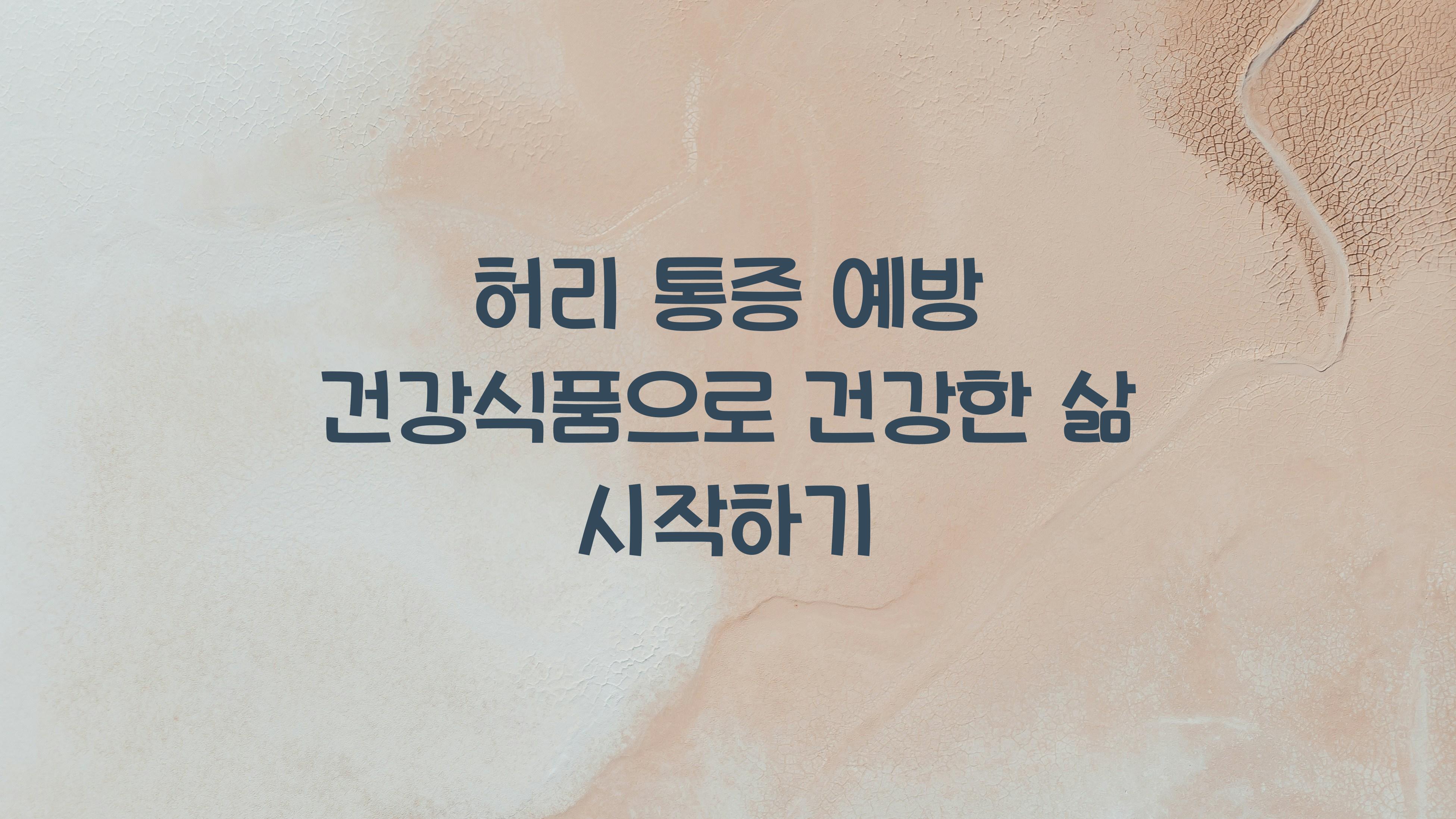 허리 통증 예방 건강식품