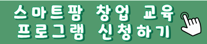 스마트팜 설치비용 지원정책