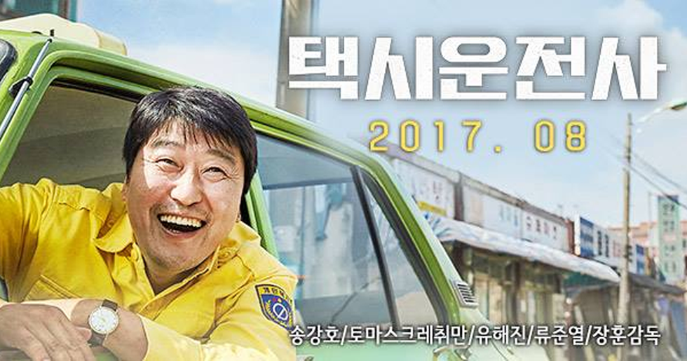 영화 택시운전사 포스터
