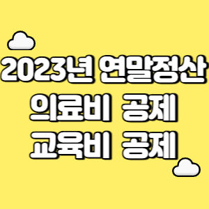 2023년 연말정산 의료비 공제 교육비 공제 썸네일
