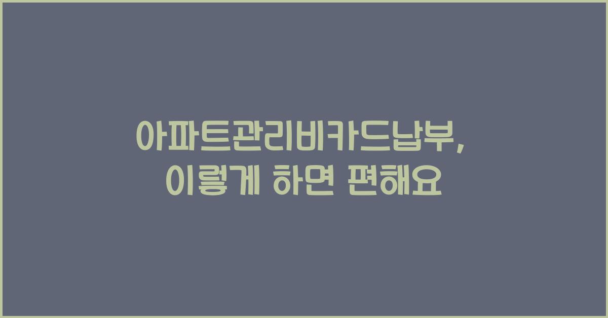 아파트관리비카드납부