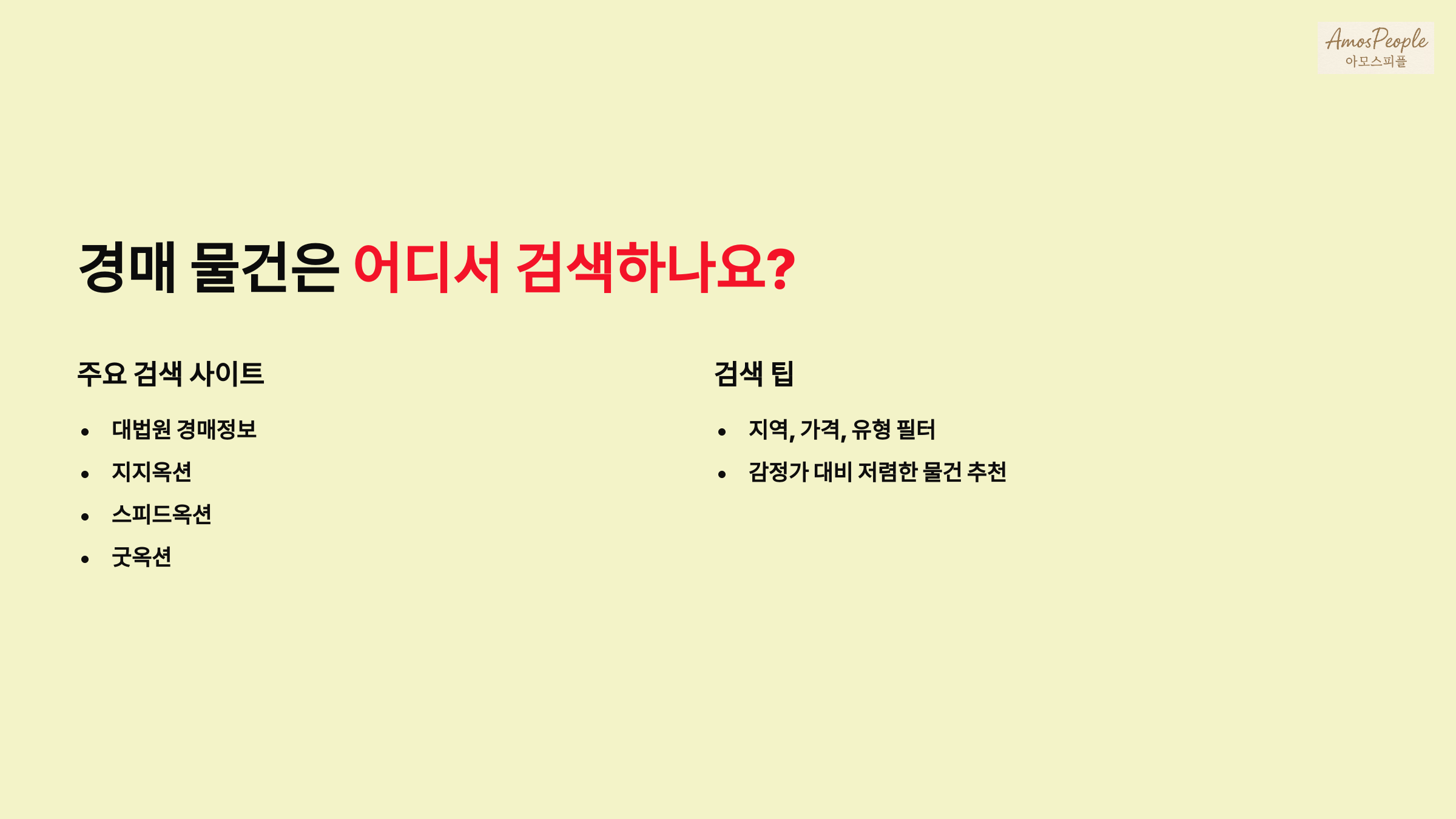 경매 물건은 어디서 검색하나요?
