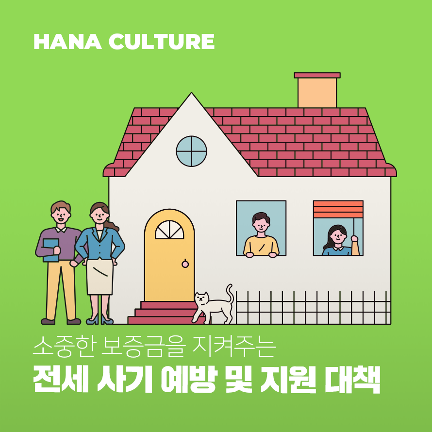 전세 사기 예방 및 지원 대책 배너