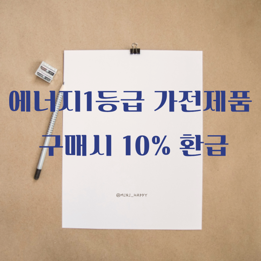 1등급 가전제품 환급
