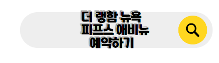 뉴욕 신혼여행