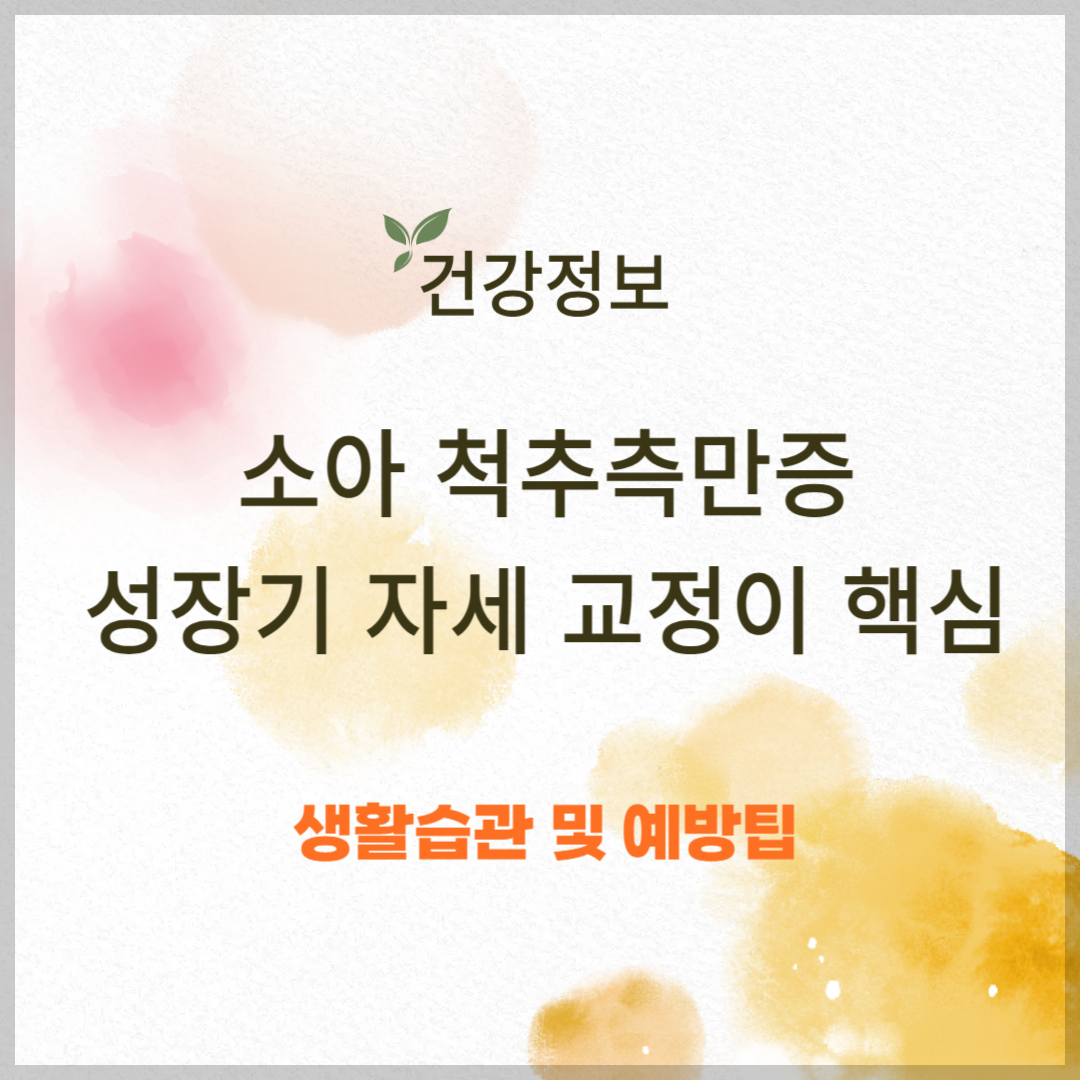 소아 척추측만증, 성장기 자세 교정이 핵심