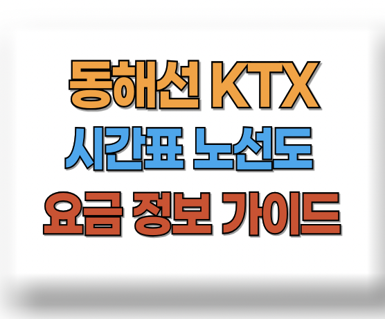 동해선 시간표