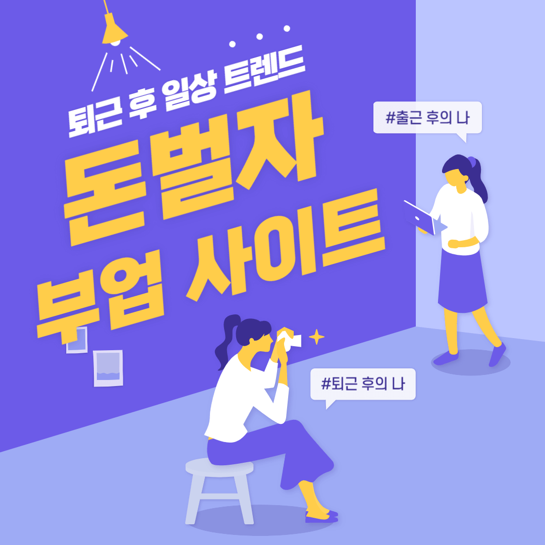 부업-부업추천-부업사이트-집에서하는부업-재택부업
