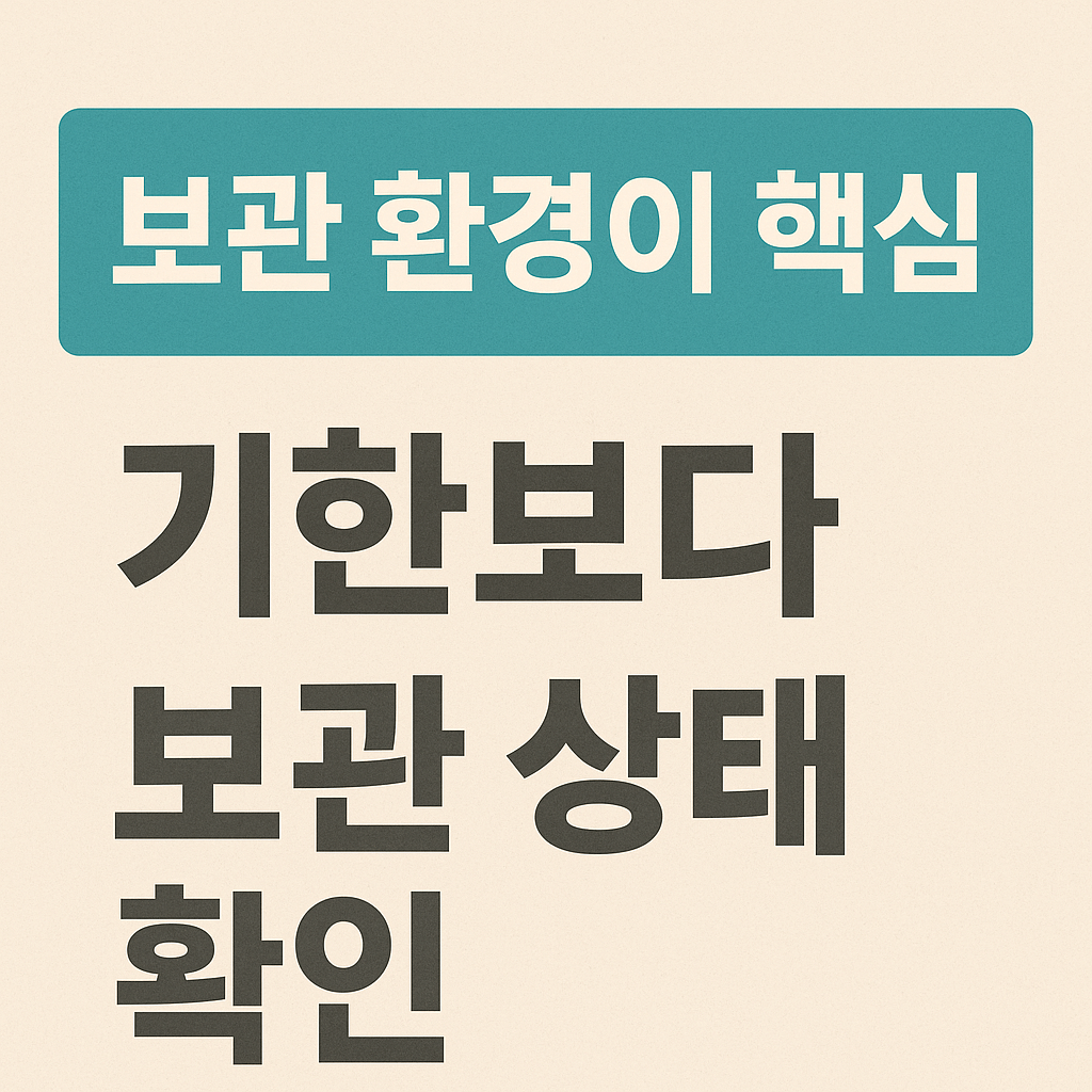 가장 중요한 것은 &lsquo;보관 환경&rsquo;이다