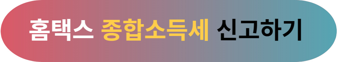 종합소득세 신고앱(손택스, 3.3, SSEM) 비교