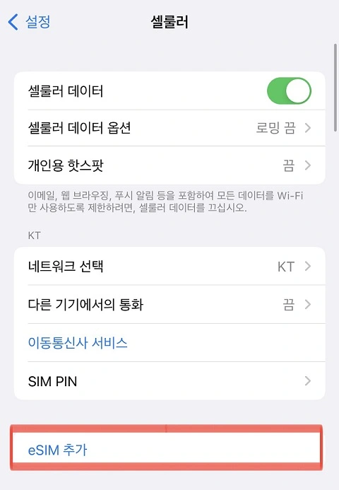 eSIM 등록 방법 아이폰