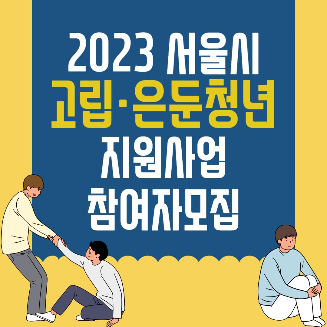 서울시 고립은둔청년지원