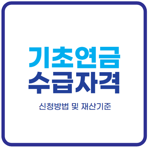 기초연금-수급자격-재산기준