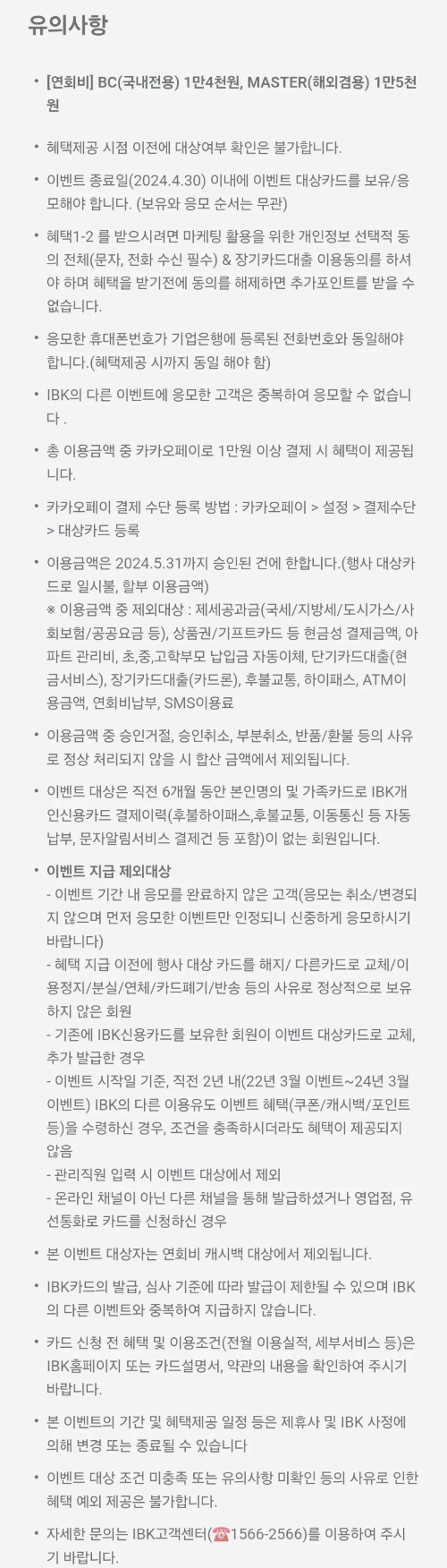 2024년+4월+신용카드+IBK기업+신규혜택+유의사항