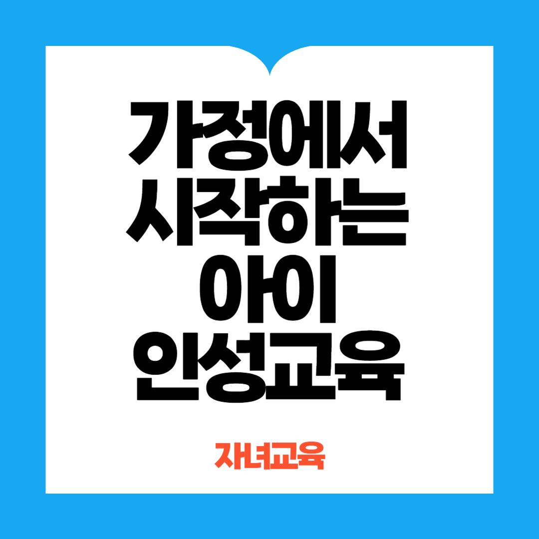 가정에서 시작하는 인성교육