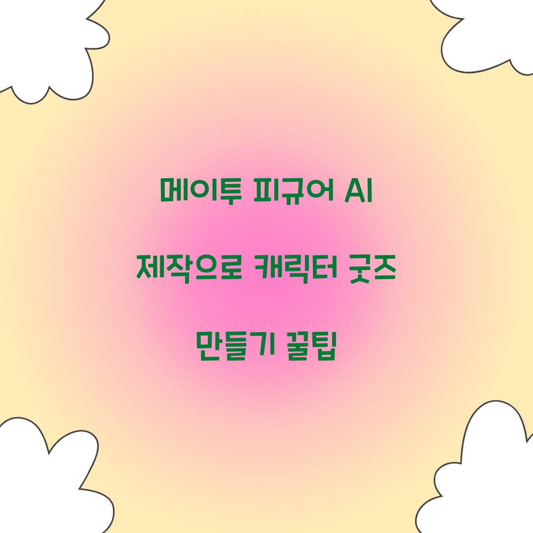 메이투 피규어 AI 제작